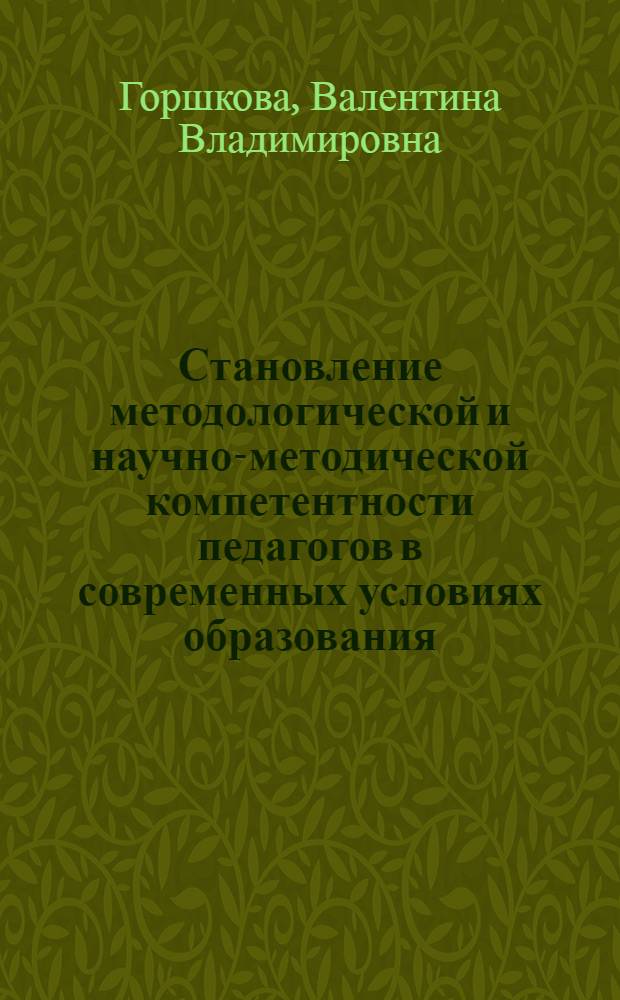 Становление методологической и научно-методической компетентности педагогов в современных условиях образования : учебно-методическое пособие