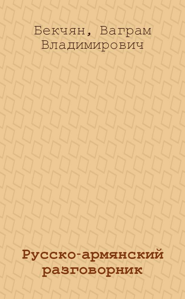 Русско-армянский разговорник