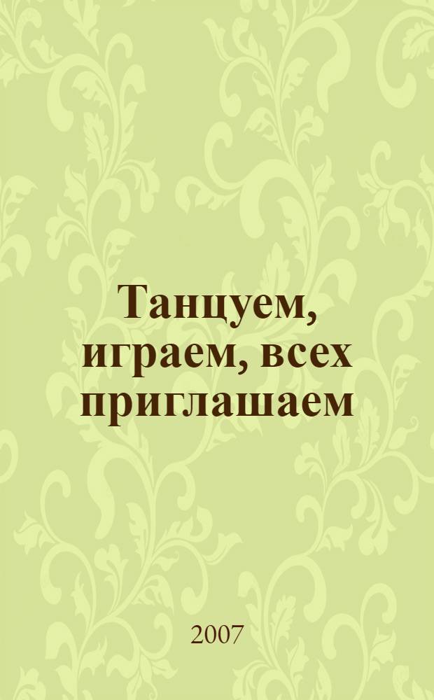Танцуем, играем, всех приглашаем : музыкальные праздники в детском саду