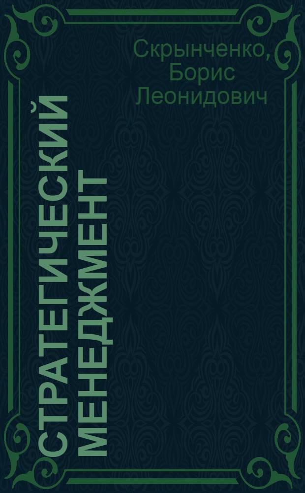 Стратегический менеджмент : учебное пособие : для вузов