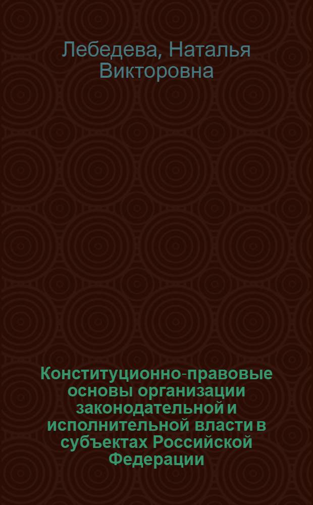 Конституционно-правовые основы организации законодательной и исполнительной власти в субъектах Российской Федерации : автореферат диссертации на соискание ученой степени к.ю.н. : специальность 12.00.02