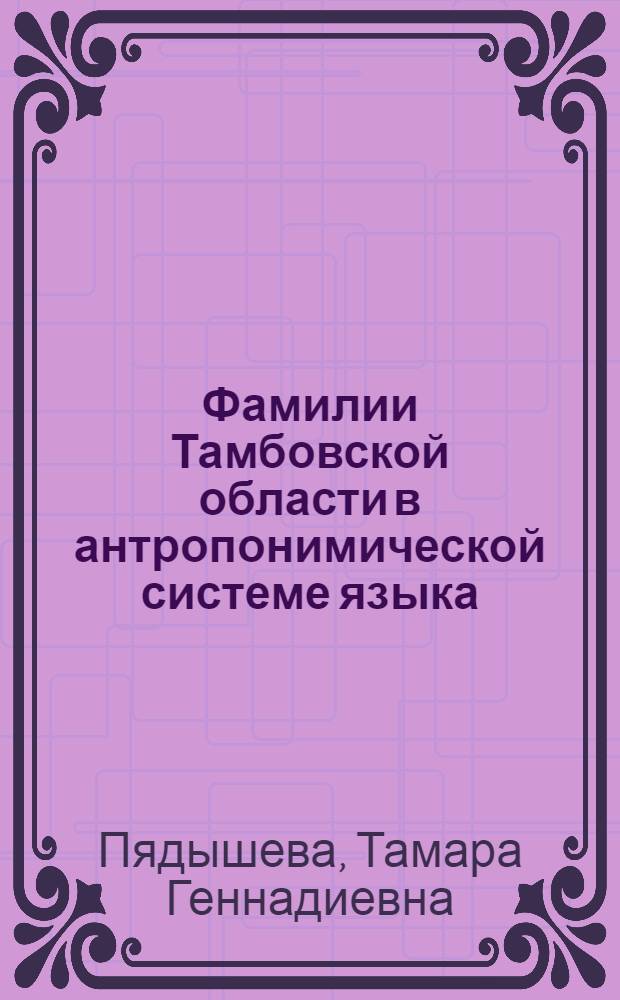 Фамилии Тамбовской области в антропонимической системе языка = Surnames of the Tambov region in anthroponymical language system : монография