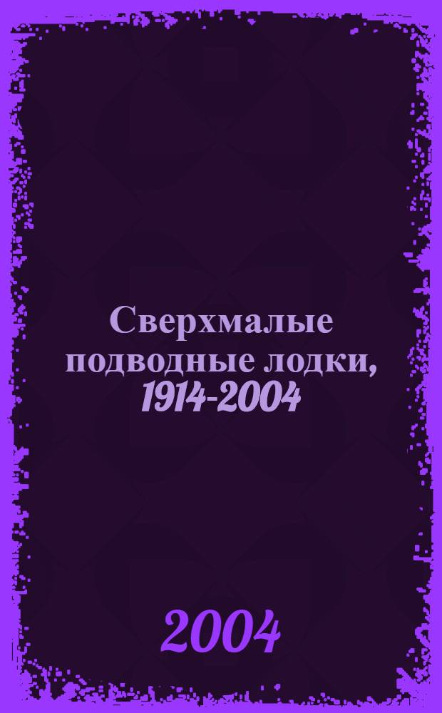 Сверхмалые подводные лодки, 1914-2004