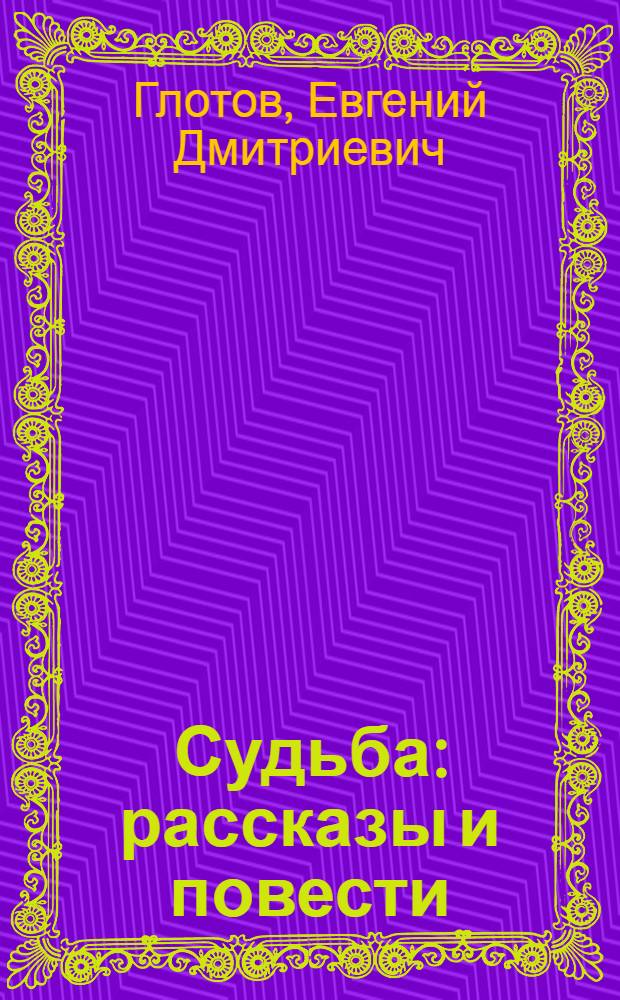 Судьба : рассказы и повести