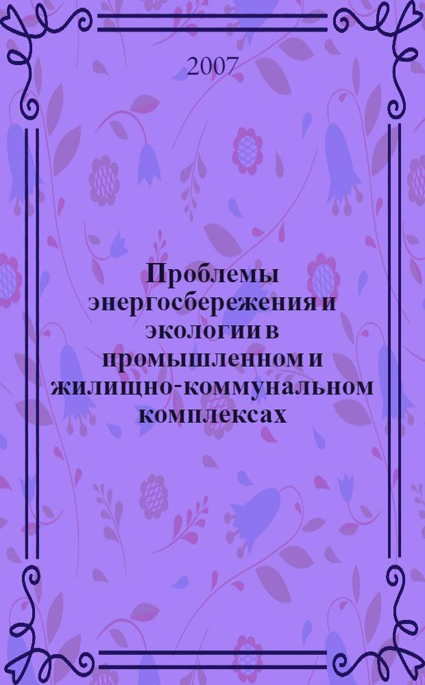 Проблемы энергосбережения и экологии в промышленном и жилищно-коммунальном комплексах : VIII Международная научно-практическая конференция : сборник статей