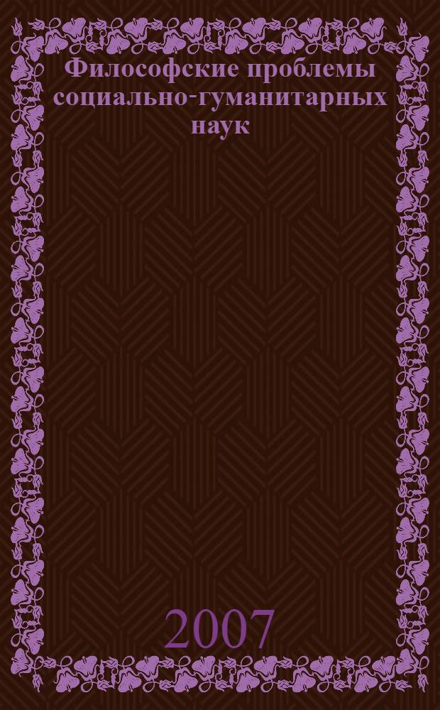 Философские проблемы социально-гуманитарных наук : учебное пособие для аспирантов и соискателей