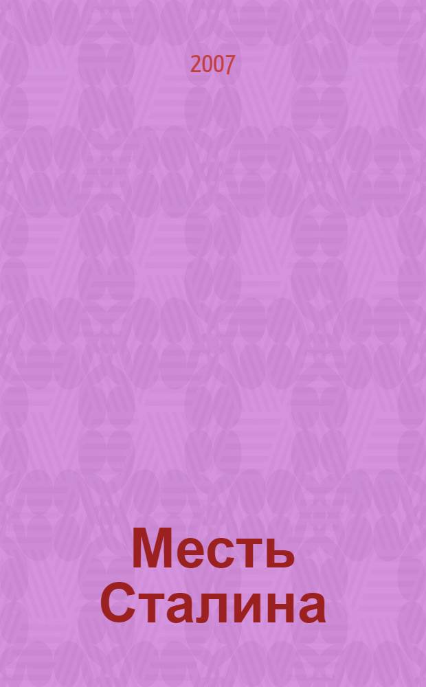 Месть Сталина