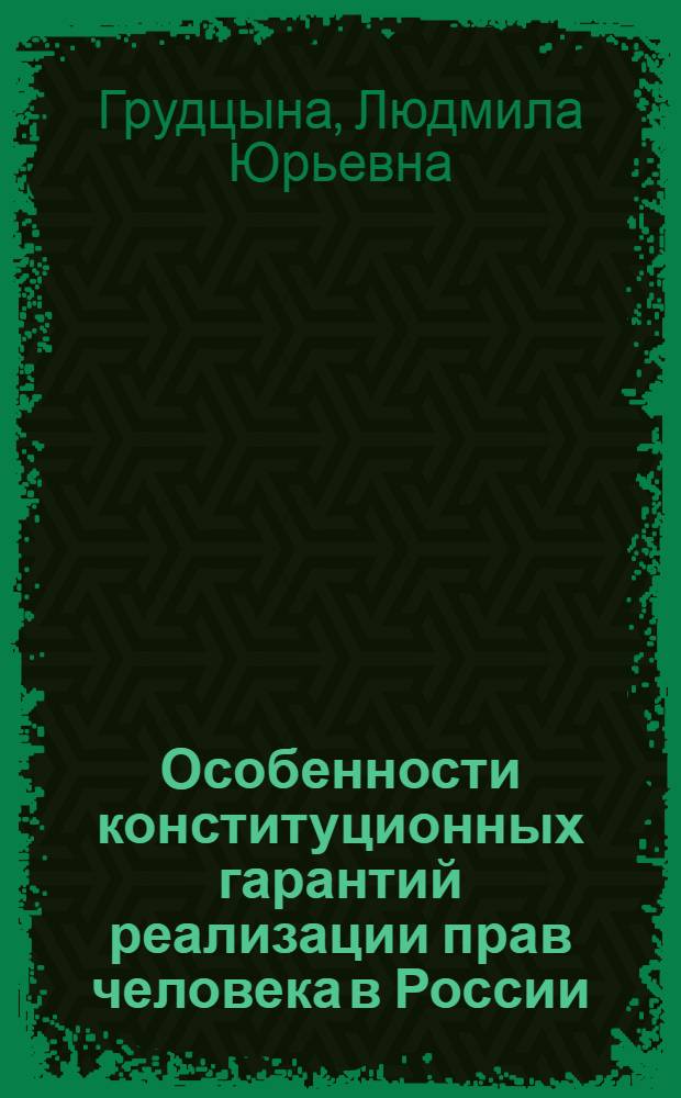Особенности конституционных гарантий реализации прав человека в России (на примере гражданского судопроизводства] : автореферат диссертации на соискание ученой степени к.ю.н. : специальность 12.00.02