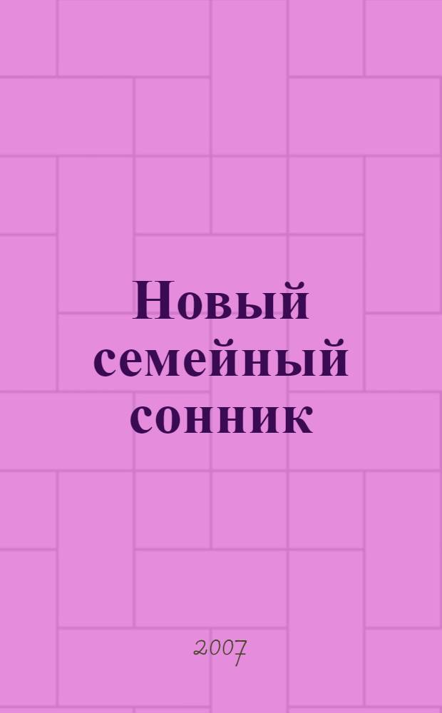 Новый семейный сонник