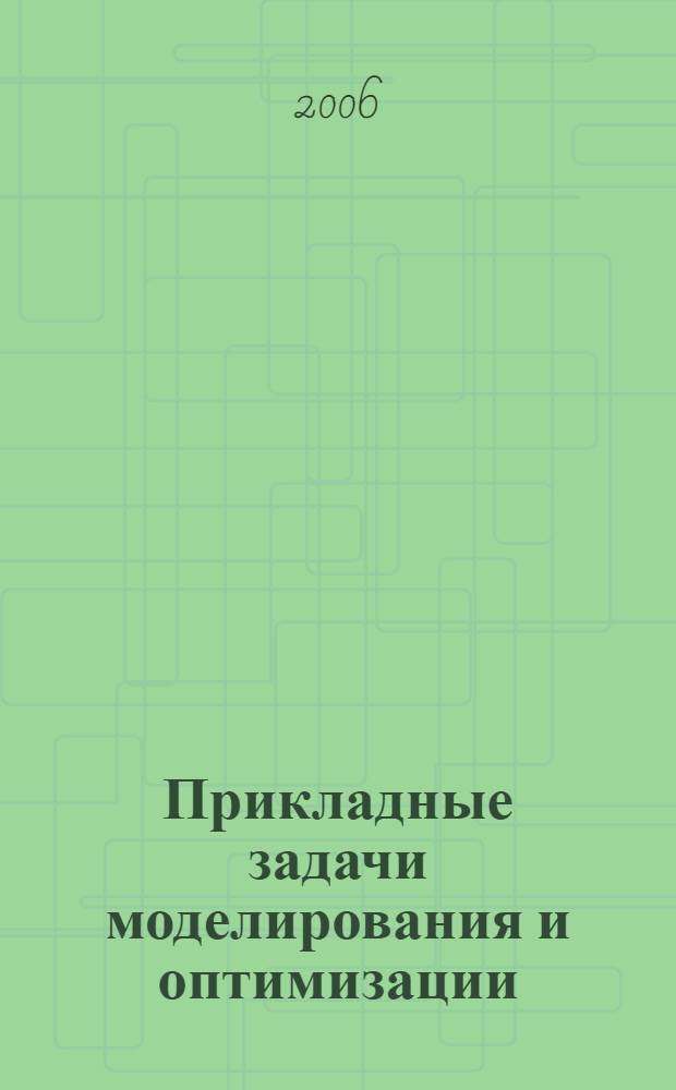 Прикладные задачи моделирования и оптимизации : межвузовский сборник научных трудов