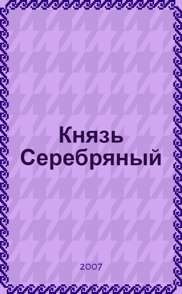 Князь Серебряный : повесть времен Иоанна Грозного