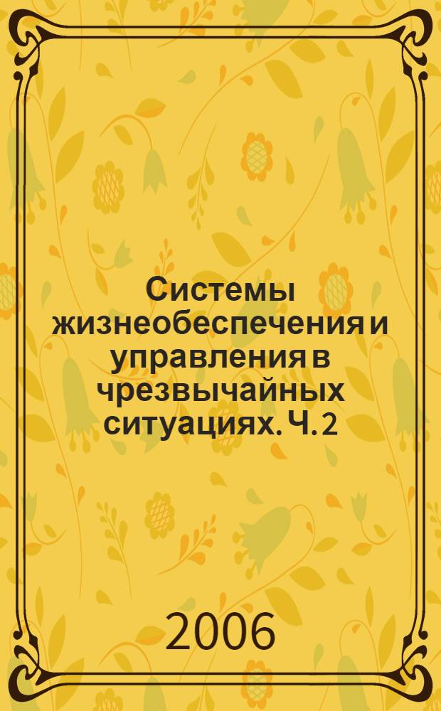 Системы жизнеобеспечения и управления в чрезвычайных ситуациях. Ч. 2