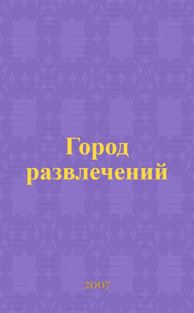 Город развлечений : наблюдения. Анализы. Сюжеты : сборник статей