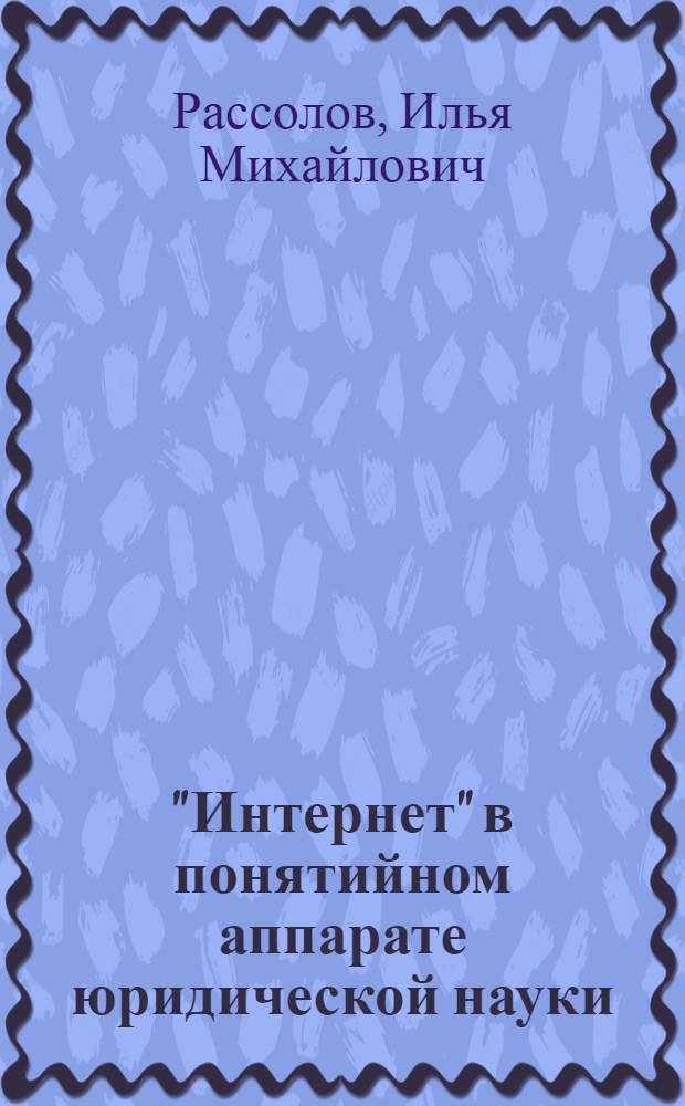 "Интернет" в понятийном аппарате юридической науки : монография