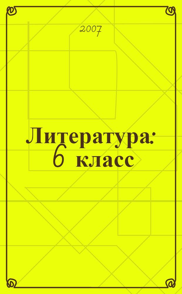 Литература : 6 класс : учебник-хрестоматия для общеобразовательных учреждений : в 2 ч