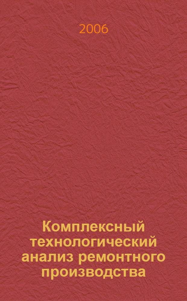 Комплексный технологический анализ ремонтного производства : учебное пособие