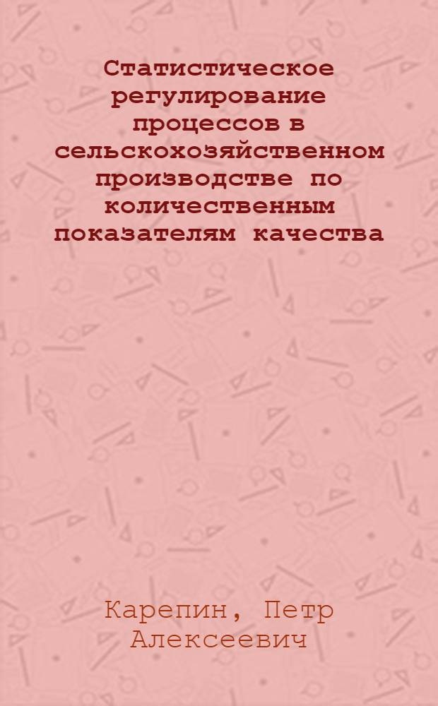 Статистическое регулирование процессов в сельскохозяйственном производстве по количественным показателям качества : учебное пособие