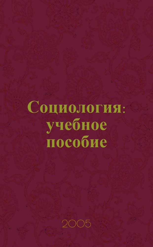 Социология : учебное пособие