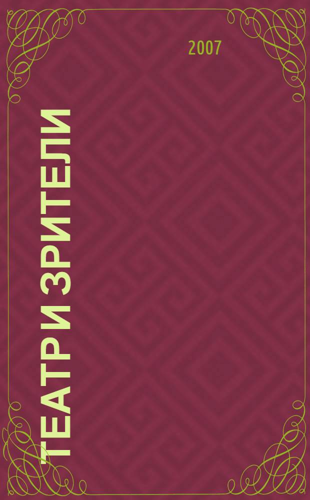 Театр и зрители : отечественный театр в системе отношений сцены и публики: от истоков до начала XX века