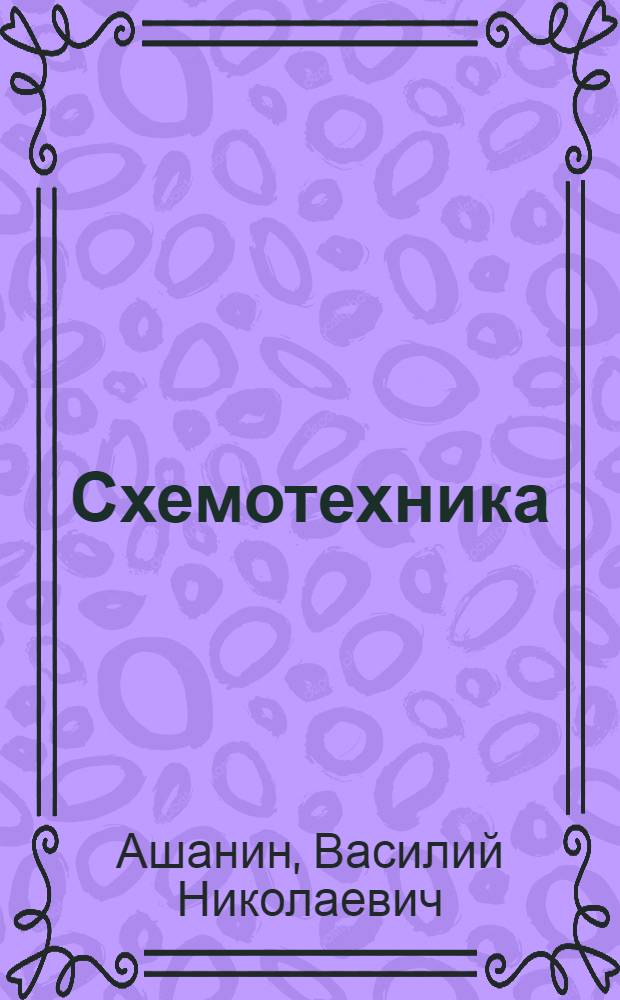 Схемотехника : учебное пособие : для студентов высших учебных заведений, обучающихся по специальности 140607 "Электрооборудование автомобилей и тракторов" : в 2 ч.