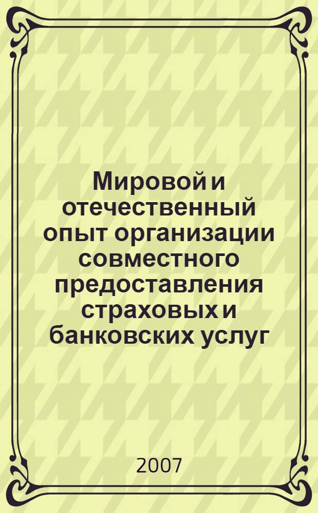 Мировой и отечественный опыт организации совместного предоставления страховых и банковских услуг