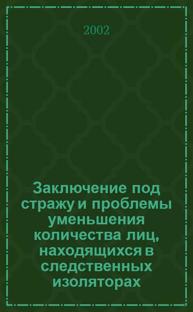 Заключение под стражу и проблемы уменьшения количества лиц, находящихся в следственных изоляторах : (результаты социологического исследования)