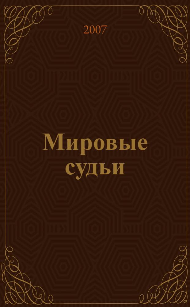 Мировые судьи : учебное пособие : для студентов специальности Юриспруденция