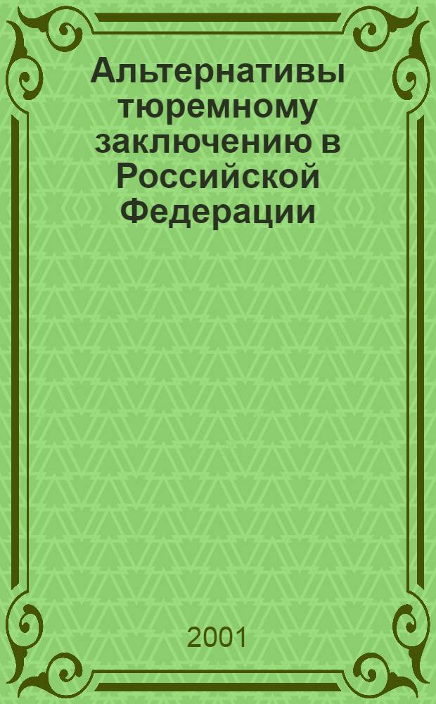 Альтернативы тюремному заключению в Российской Федерации : материалы международной конференции
