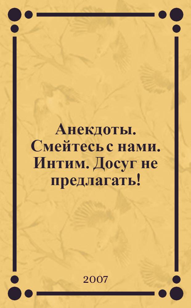 Анекдоты. Смейтесь с нами. Интим. Досуг не предлагать! : новые анекдоты, тосты, афоризмы, карикатуры