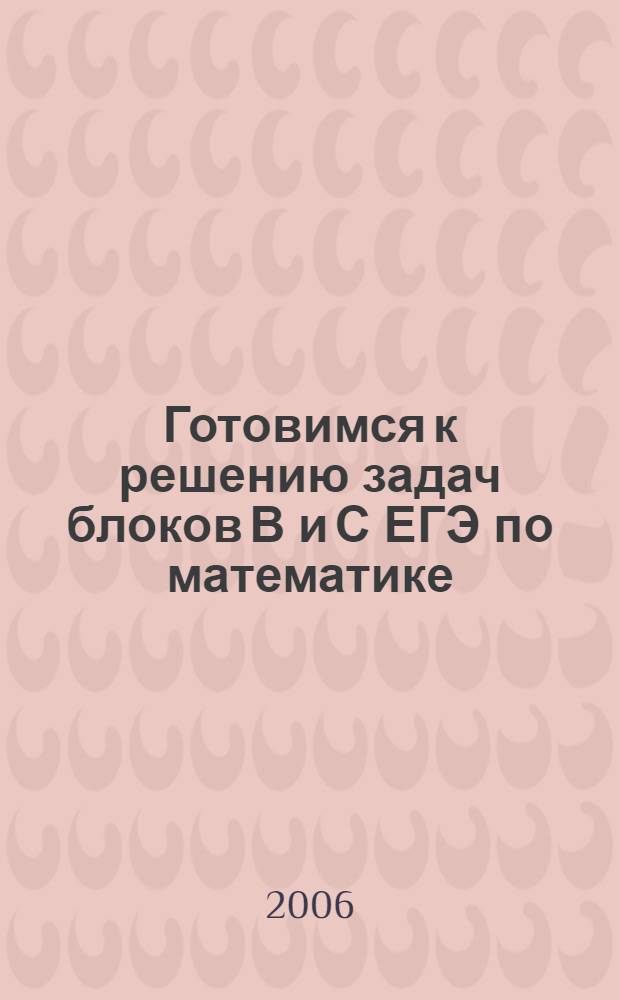 Готовимся к решению задач блоков В и С ЕГЭ по математике : учебно-методическое пособие для слушателей подготовительного факультета ПетрГУ