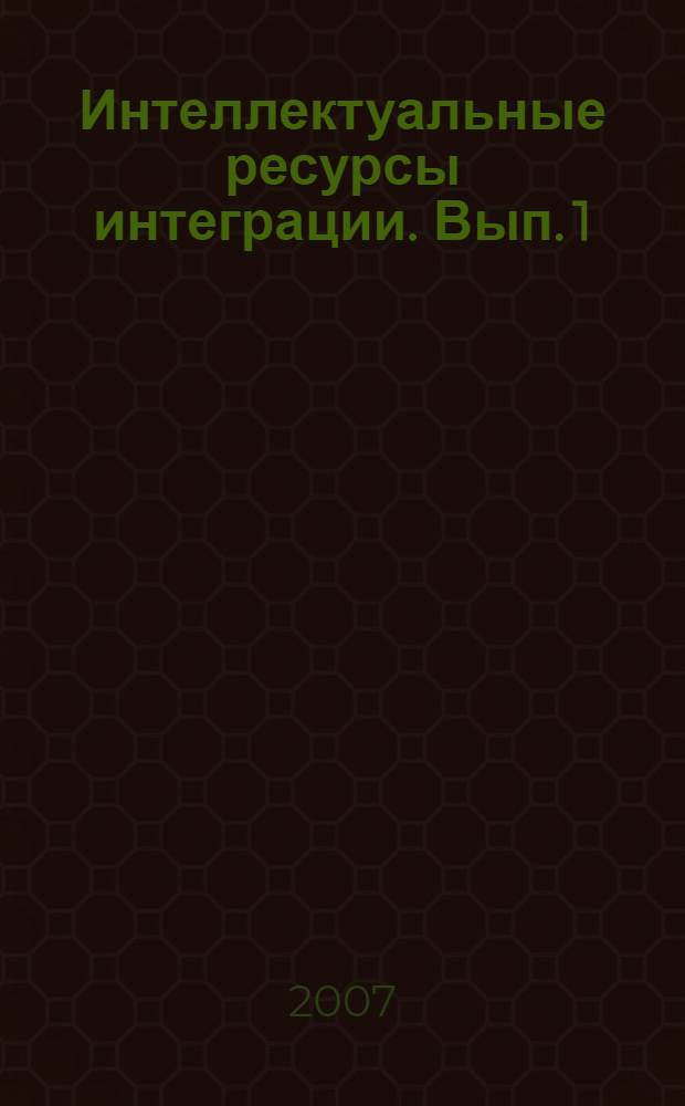 Интеллектуальные ресурсы интеграции. Вып. 1