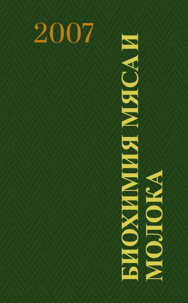 Биохимия мяса и молока : учебное пособие для студентов высших учебных заведений, обучающихся по специальностям 110400 - Зоотехния и 110800 - Ветеринария