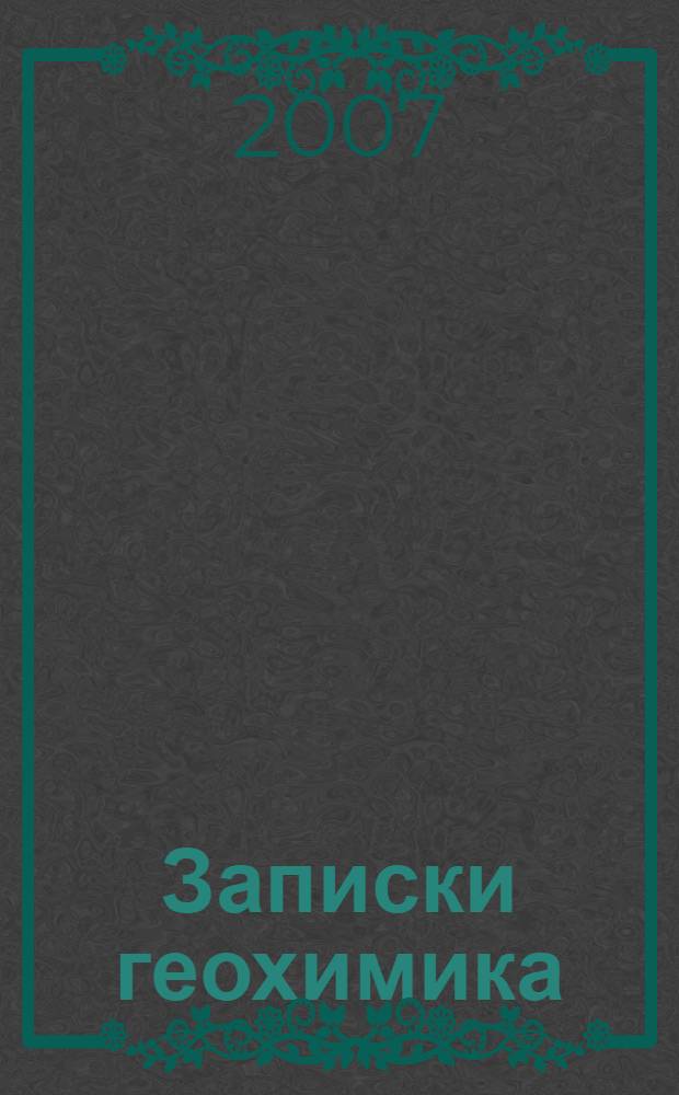 Записки геохимика