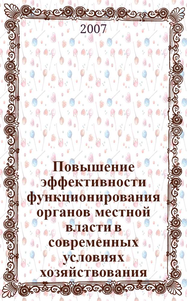 Повышение эффективности функционирования органов местной власти в современных условиях хозяйствования