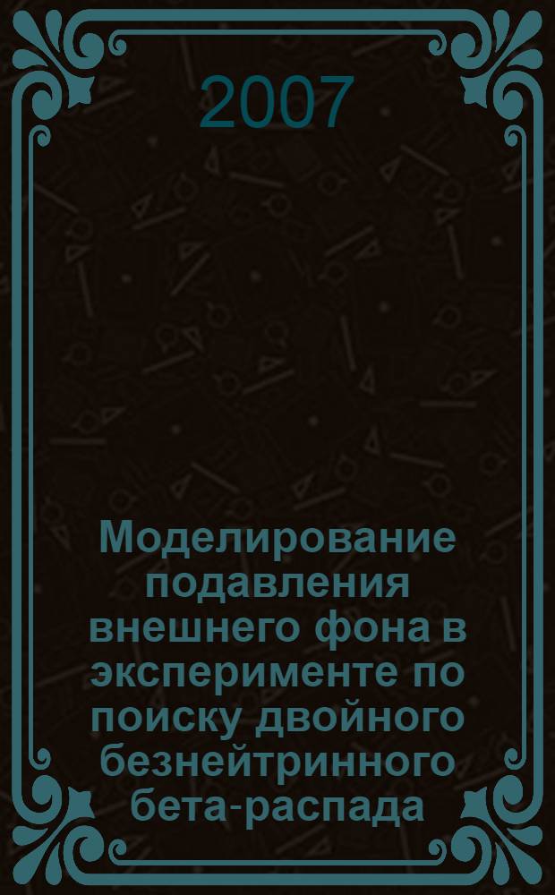 Моделирование подавления внешнего фона в эксперименте по поиску двойного безнейтринного бета-распада