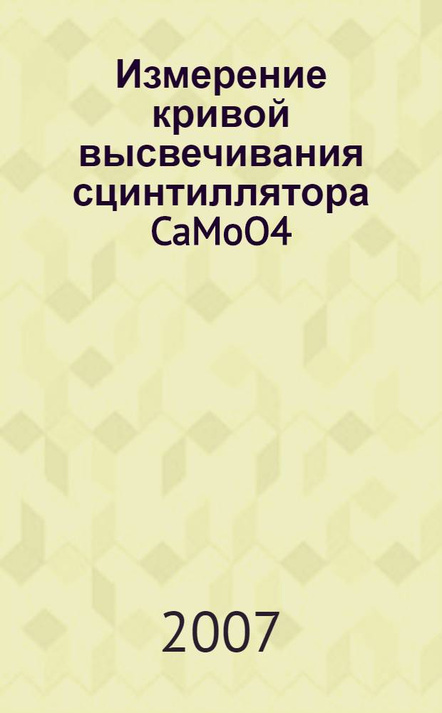 Измерение кривой высвечивания сцинтиллятора CaMoO4
