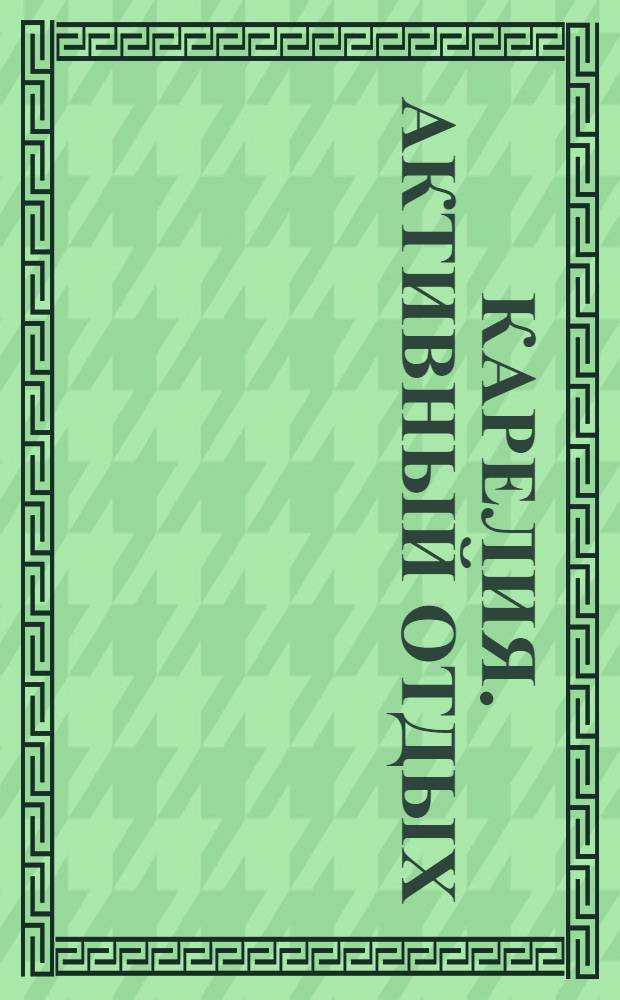 Карелия. Активный отдых