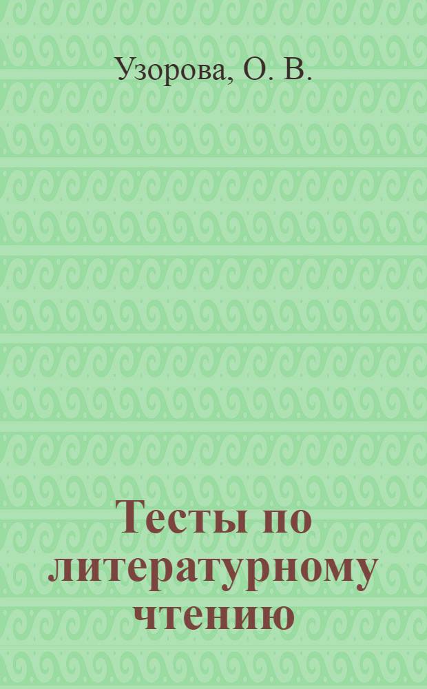 Тесты по литературному чтению: 1 класс