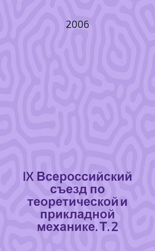 IX Всероссийский съезд по теоретической и прикладной механике. Т. 2