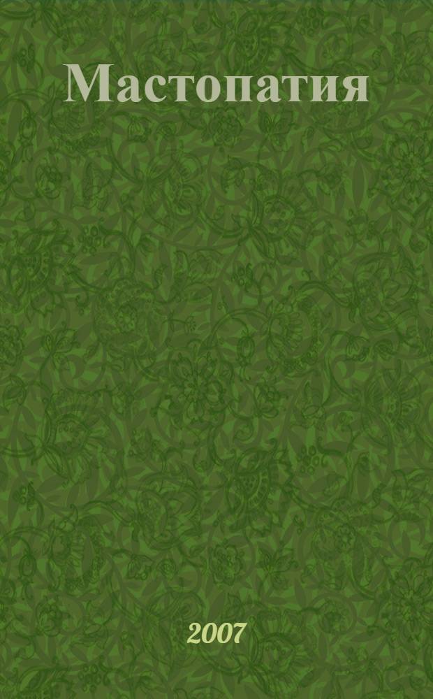 Мастопатия