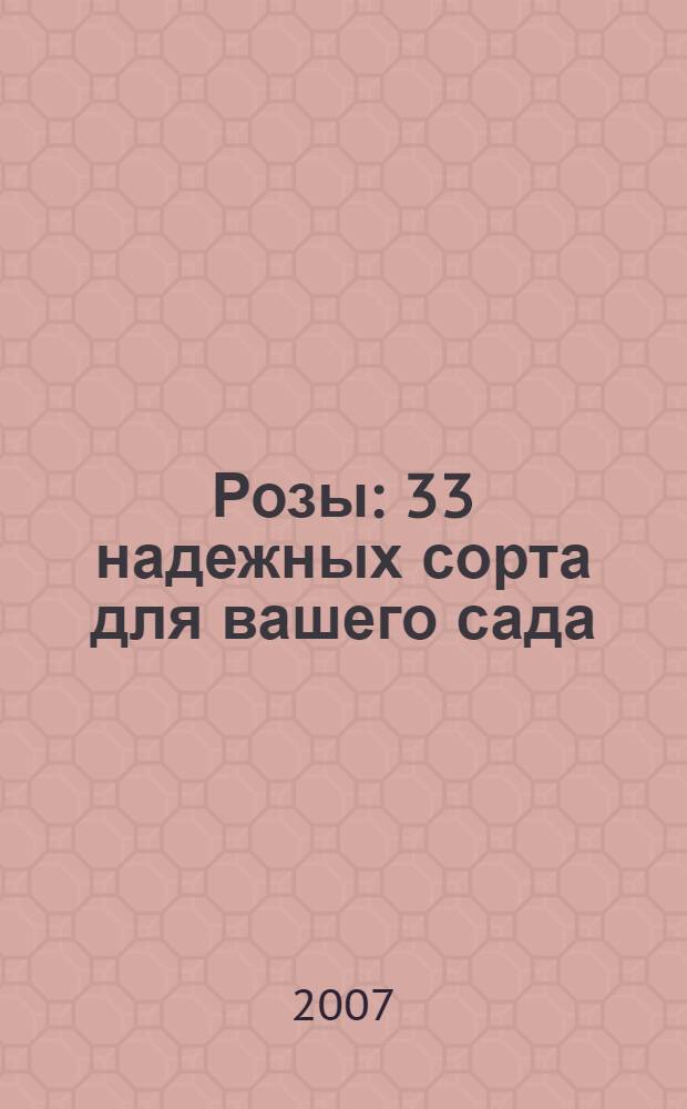 Розы : 33 надежных сорта для вашего сада