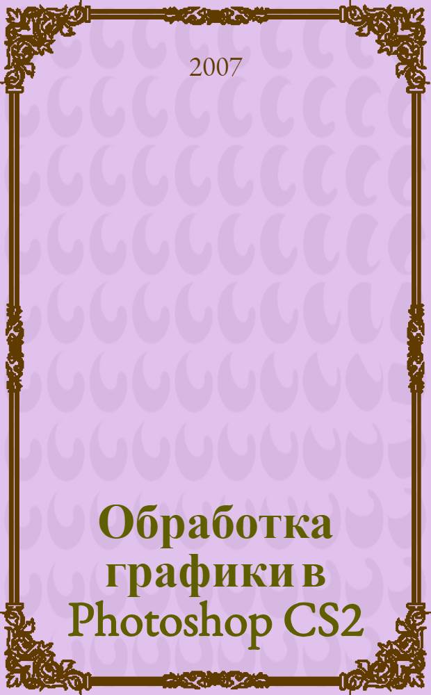 Обработка графики в Photoshop CS2
