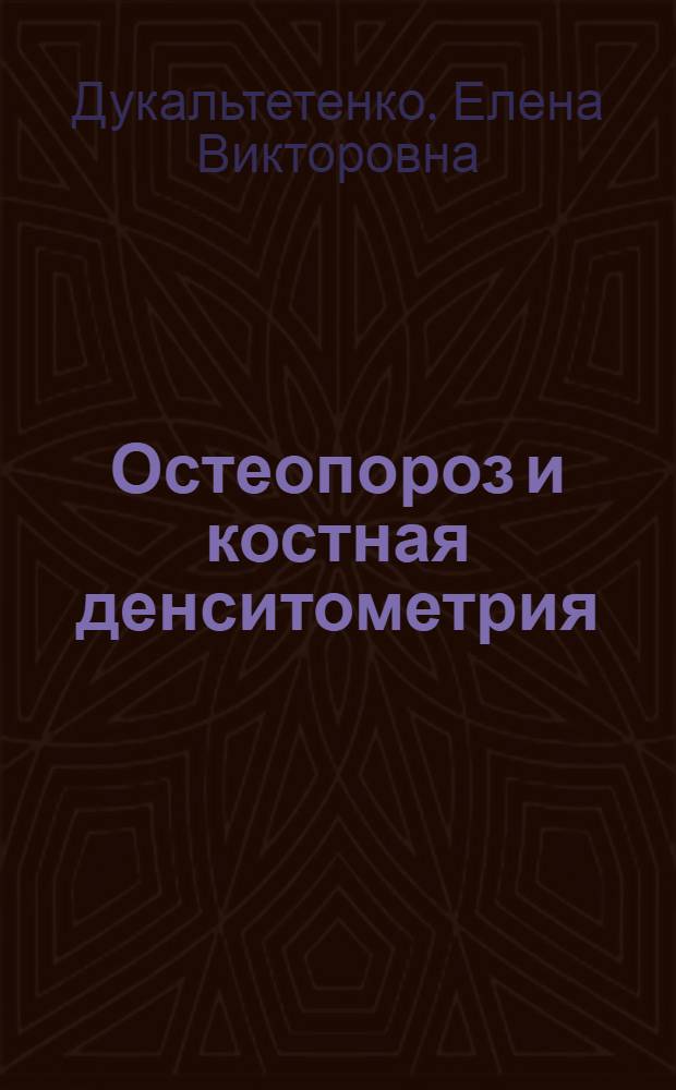 Остеопороз и костная денситометрия : учебное пособие