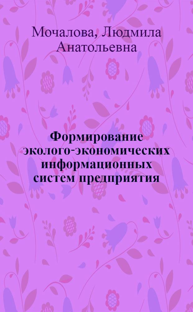 Формирование эколого-экономических информационных систем предприятия