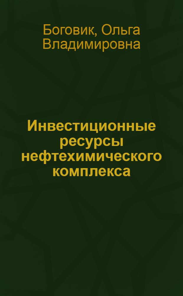 Инвестиционные ресурсы нефтехимического комплекса