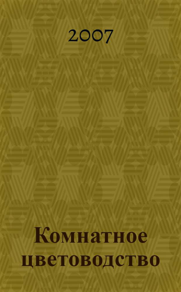 Комнатное цветоводство : растения в интерьере, комнатные бонсай, зимние сады