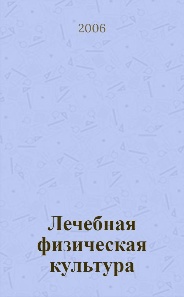 Лечебная физическая культура : учебно-методическое пособие