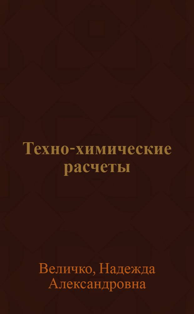 Техно-химические расчеты : курс лекций для студентов специальностей 250600, 260300, 240401, 250100, 240502, 170500 очной формы обучения