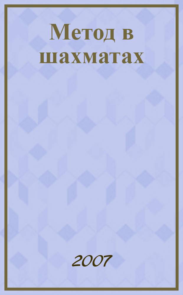 Метод в шахматах : критические позиции