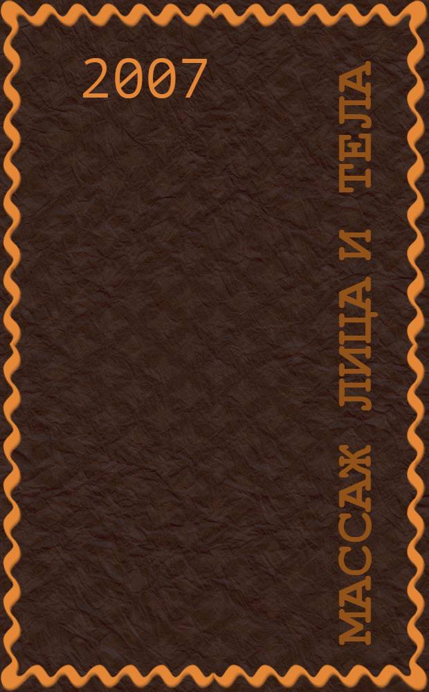 Массаж лица и тела